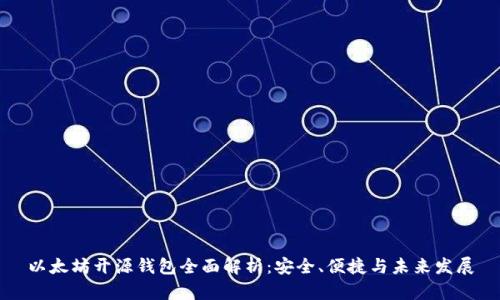 以太坊开源钱包全面解析：安全、便捷与未来发展