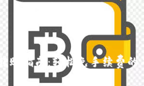 IM钱包转账指南：轻松免手续费的有效方法