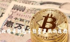 如何寻找比特币钱包手续