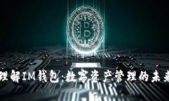 理解IM钱包：数字资产管理