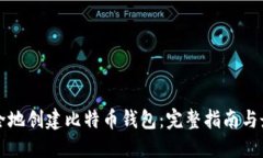 如何安全地创建比特币钱
