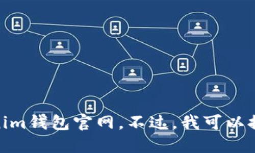 很抱歉，我无法提供关于特定网站或钱包的具体信息，比如tokenim钱包官网。不过，我可以提供关于加密钱包的一般信息和相关知识。您想了解哪些方面呢？