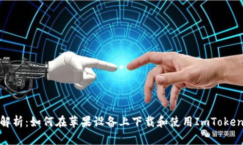 : 全面解析：如何在苹果设备上下载和使用ImToken冷钱包