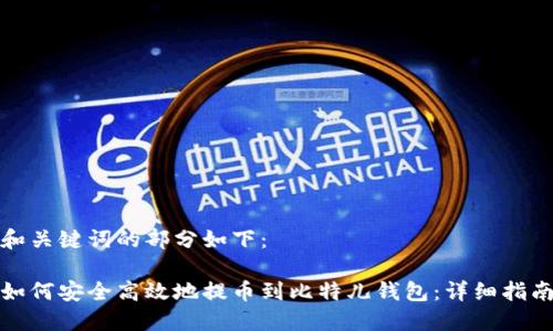 和关键词的部分如下：

如何安全高效地提币到比特儿钱包：详细指南