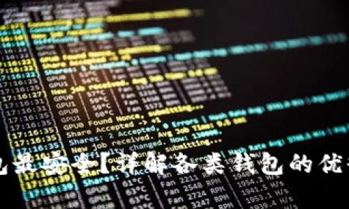比特币存哪个钱包最安全？详解各类钱包的优缺点及安全性解析