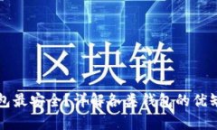 比特币存哪个钱包最安全