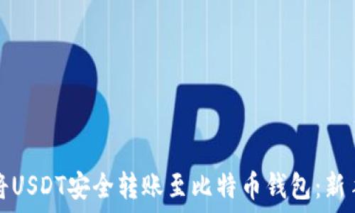   
如何将USDT安全转账至比特币钱包：新手指南