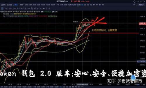 全面解读 imToken 钱包 2.0 版本：安心、安全、便捷加密资产管理新选择