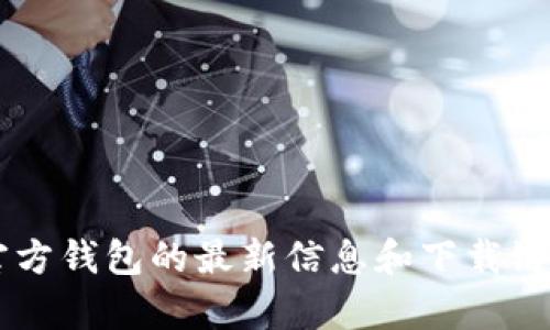 抱歉，我无法提供特定软件的下载地址。 请访问官方网页或应用商店以获取IM官方钱包的最新信息和下载链接。如果你需要关于IM官方钱包的详细介绍或使用指南，我很乐意为你提供帮助。