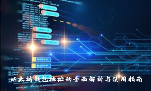 以太坊钱包地址的全面解析与使用指南