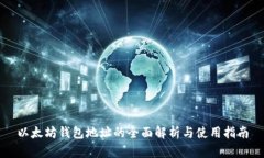 以太坊钱包地址的全面解