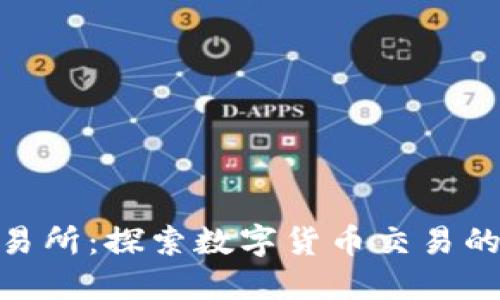 IMBTC交易所：探索数字货币交易的未来之路