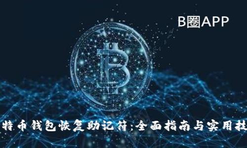 比特币钱包恢复助记符：全面指南与实用技巧