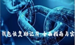 比特币钱包恢复助记符：