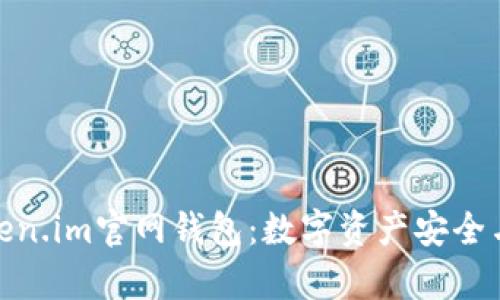 全面解析Token.im官网钱包：数字资产安全与管理新体验