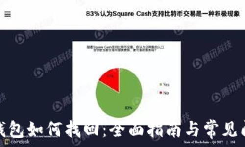  
区块链钱包如何找回：全面指南与常见问题解答