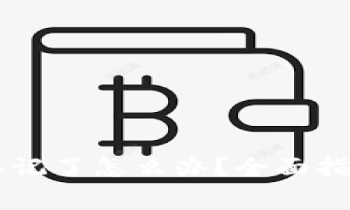 IM钱包交易密码忘记了怎么办？全面指南与常见问题解答
