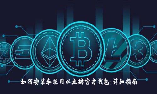 如何安装和使用以太坊官方钱包：详细指南
