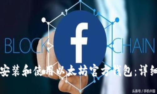 如何安装和使用以太坊官方钱包：详细指南