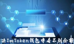 如何解决ImToken钱包中看不