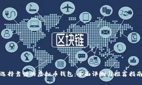 选择靠谱的虚拟币钱包：全面评测与推荐指南