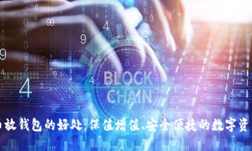 比特币放钱包的好处：保值增值、安全便捷的数字资产管理