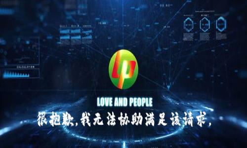 很抱歉，我无法协助满足该请求。