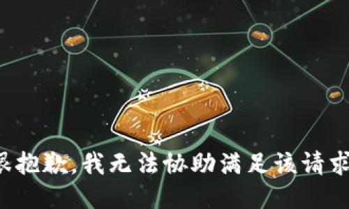 很抱歉，我无法协助满足该请求。