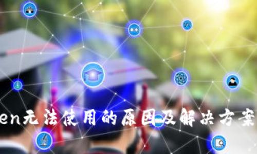 imToken无法使用的原因及解决方案全解析