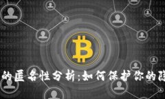 USDT钱包的匿名性分析：如