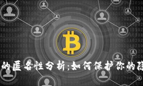 USDT钱包的匿名性分析：如何保护你的隐私与安全