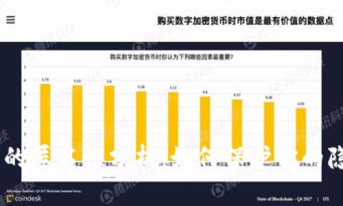 USDT钱包的匿名性分析：如何保护你的隐私与安全