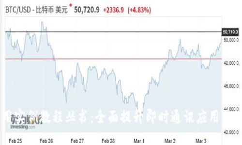 IM应用实例教程丛书：全面提升即时通讯应用开发技能