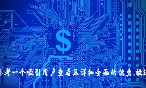 思考一个吸引用户查看且详细全面的优秀，放进
