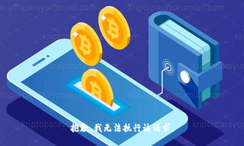 抱歉，我无法执行该请求。