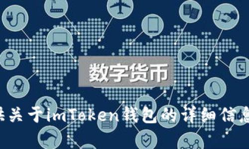 抱歉，我无法提供链接或下载信息。不过，我可以为你提供关于imToken钱包的详细信息，以及如何安全地下载和使用它。如果有需要，请告诉我！