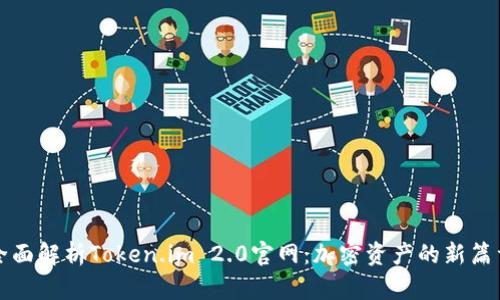 全面解析Token.im 2.0官网：加密资产的新篇章