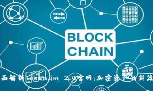 全面解析Token.im 2.0官网：加密资产的新篇章