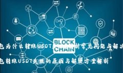 冷钱包为什么转账USDT失败