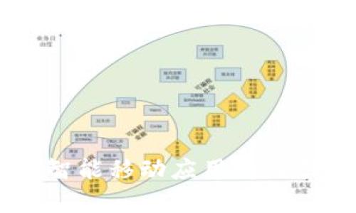 全面解析IMAPP：智能移动应用为何引领未来科技潮流
