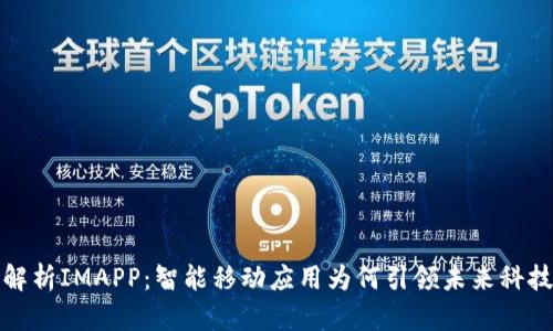 全面解析IMAPP：智能移动应用为何引领未来科技潮流