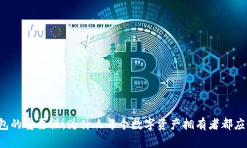 虚拟币钱包的重要性：为什么每个数字资产拥有者都应该使用它？