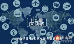 : IM数字货币：真假之辨与