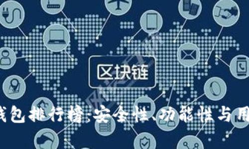 2023年比特币热钱包排行榜：安全性、功能性与用户体验的全面解析