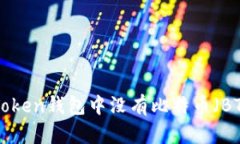 为什么imToken钱包中没有比