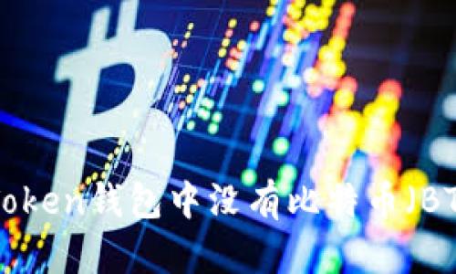 为什么imToken钱包中没有比特币（BTC）的支持？