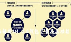 全面解析IM 2.0钱包下载及