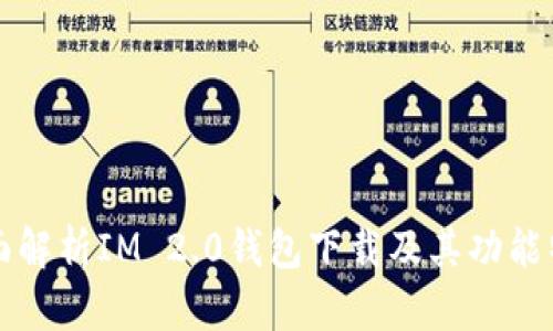 全面解析IM 2.0钱包下载及其功能特点