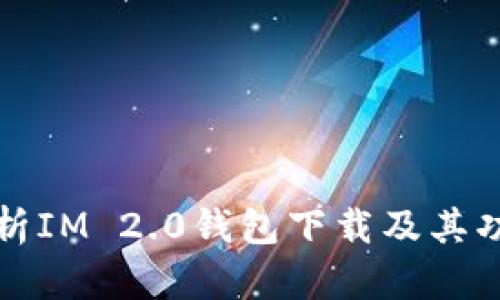 全面解析IM 2.0钱包下载及其功能特点