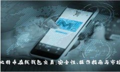 全面揭秘比特币在线钱包